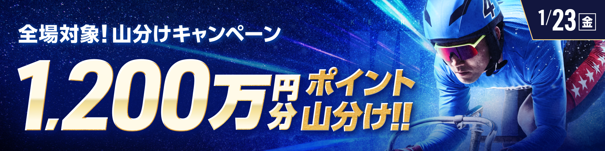【1,200万山分け!!】全場対象 山分けキャンペーン