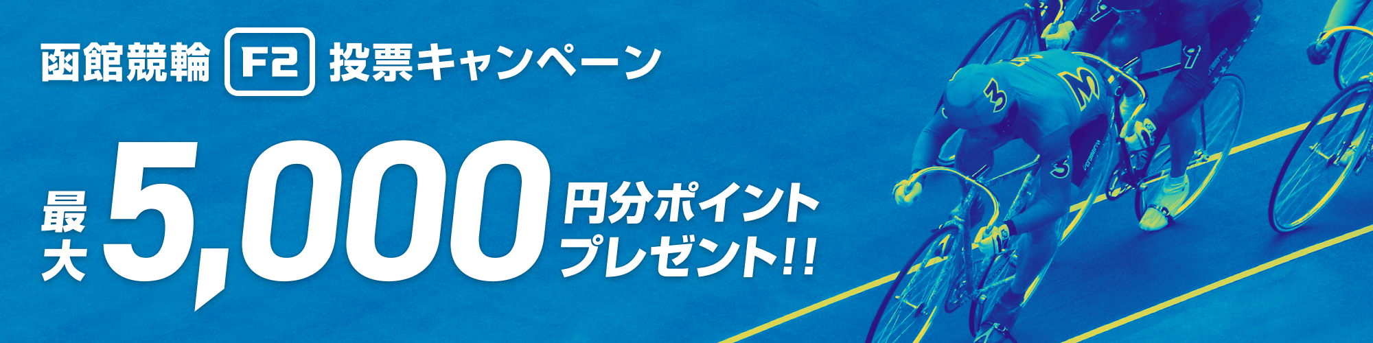 【最大5,000pt当たる】函館競輪WINTICKET杯（F2）投票キャンペーン