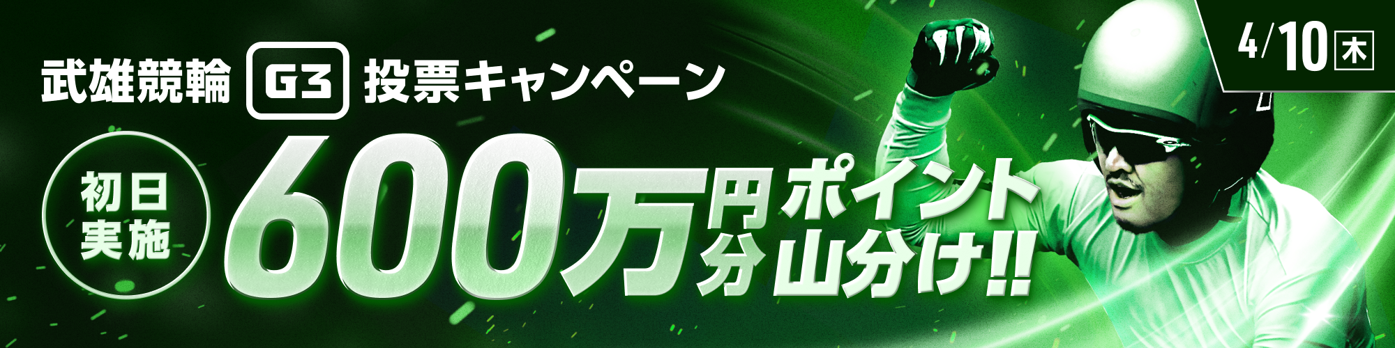 【600万山分け】武雄G3対象 的中チャレンジ