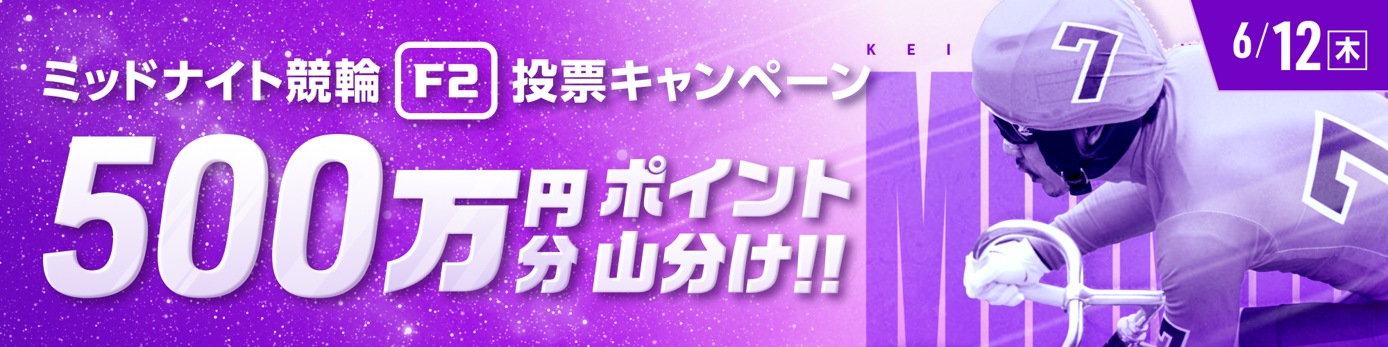 6月12日（木）はミッドナイトで500万山分け！