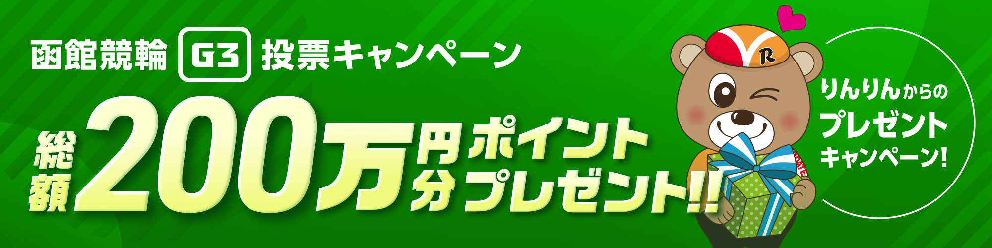 【総額200万円分】函館競輪G3ナイター 投票キャンペーン