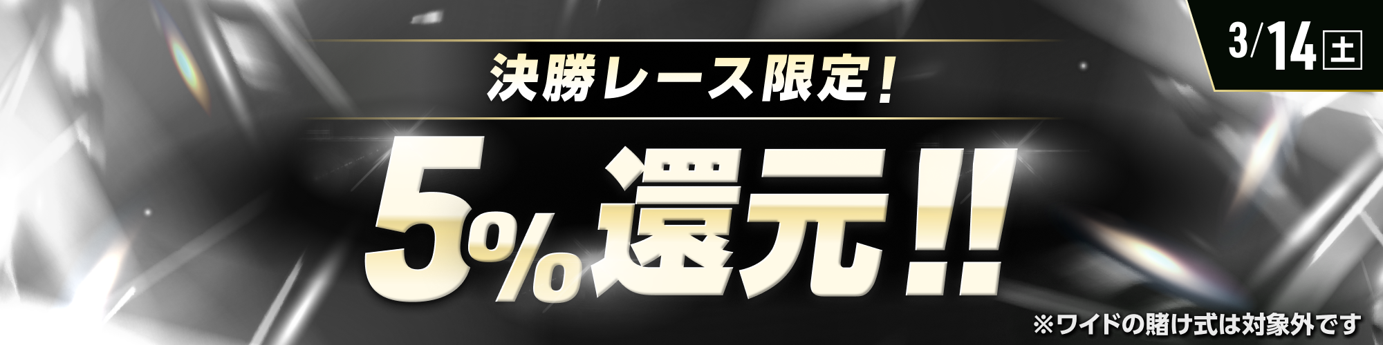 【3月12日（水）は1レースが対象!!】　決勝レースで5%還元！