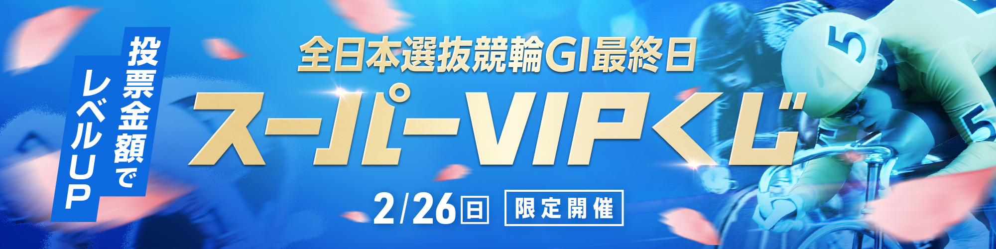 【高知G1最終日特別版】2月26日（日）限定！全場対象スーパーVIPくじ