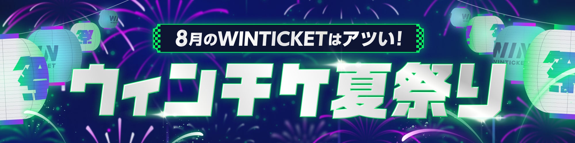 【予告】8月はWINITCKETがアツい！「ウィンチケ夏祭り」を実施！