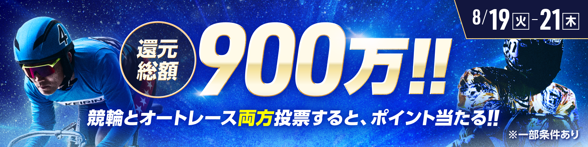 総額900万!!毎日抽選！競輪×オートレース投票キャンペーン