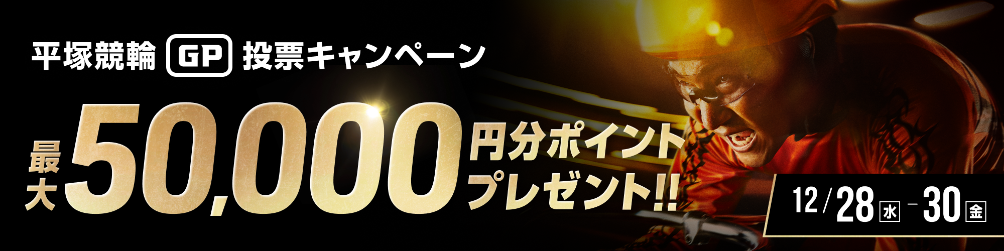 【総額3,000万】KEIRINグランプリ第3弾 毎日抽選投票キャンペーン