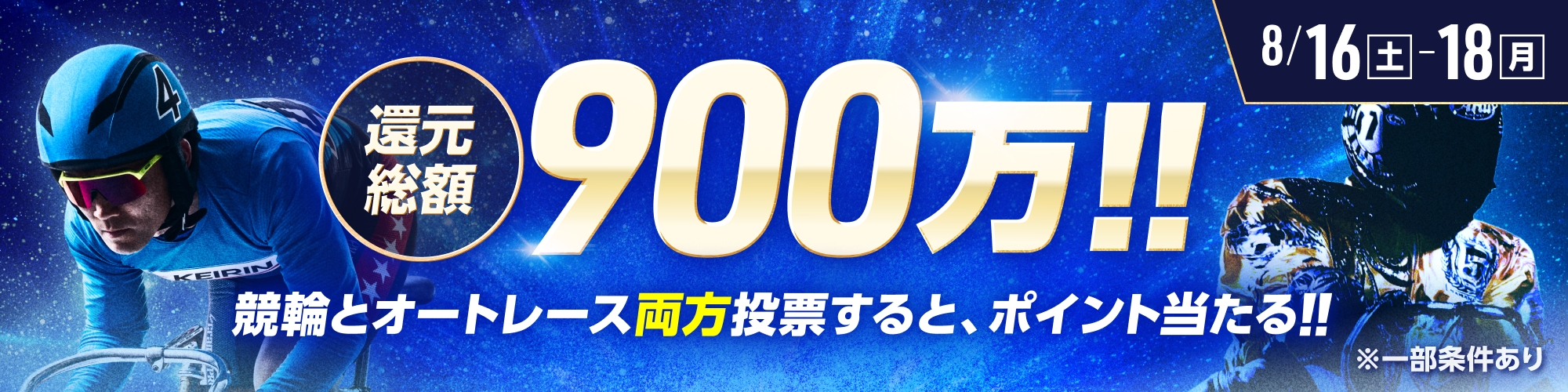 総額900万!!毎日抽選！競輪×オートレース投票キャンペーン