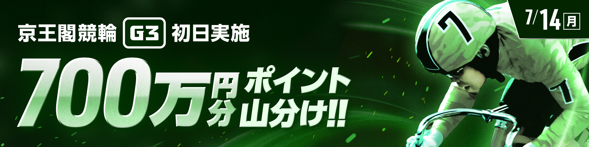 京王閣競輪 3日制2節G3は700万山分け!!