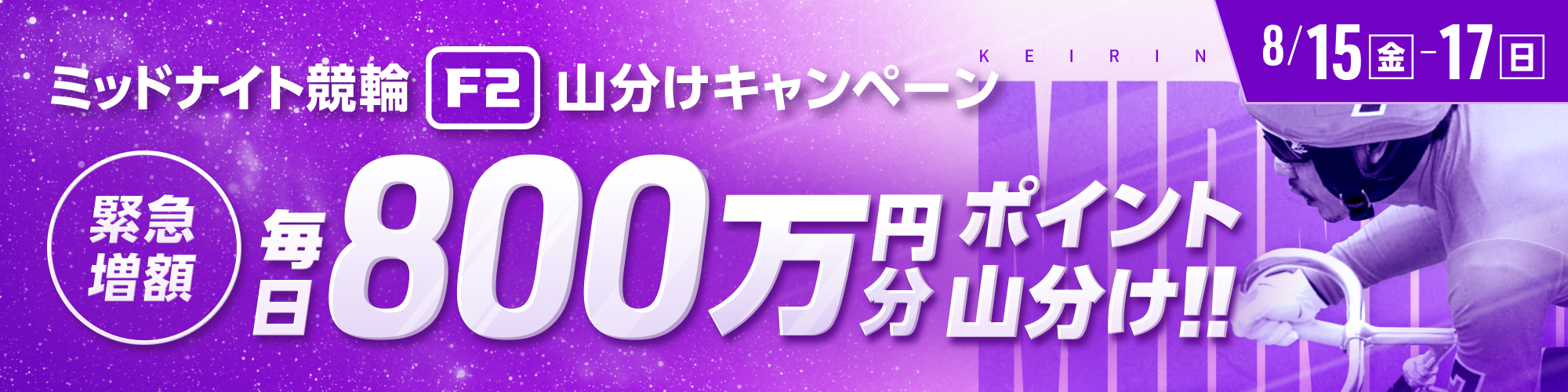 オールスター競輪（G1）後半戦は、ミッドナイトでも毎日山分け！