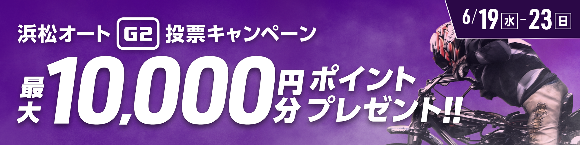 浜松オートG2 浜松記念曳馬野賞 投票キャンペーン