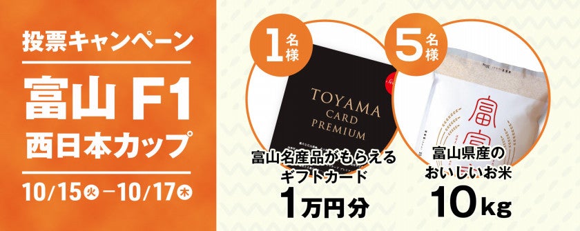 【富山名産品が当たる】富山競輪F1 西日本カップ・報知新聞社杯投票キャンペーン画像