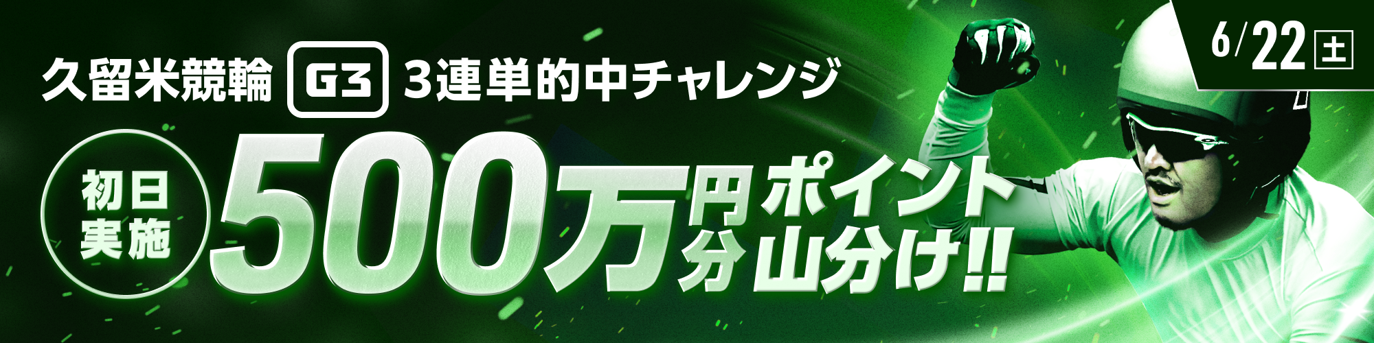 【久留米競輪G3】最初と最後のレースは得点アップ！ 初日3連単チャレンジ