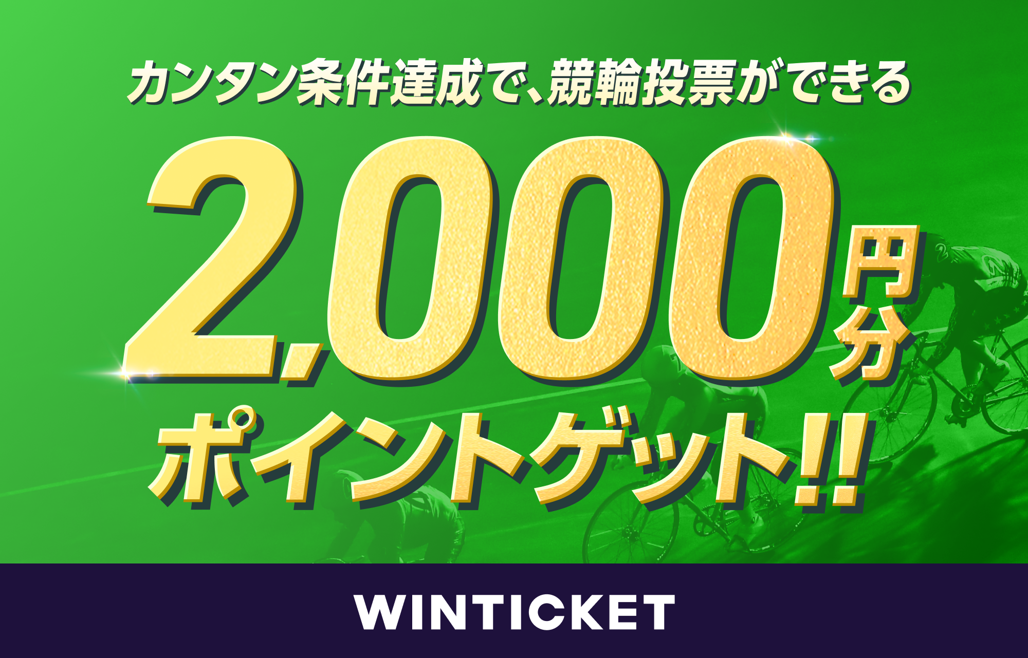 東スポWEB×WINTICKETキャンペーン