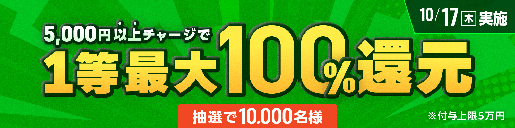 【抽選で10,000名様】10月17日（木）は1等最大100%チャージ還元