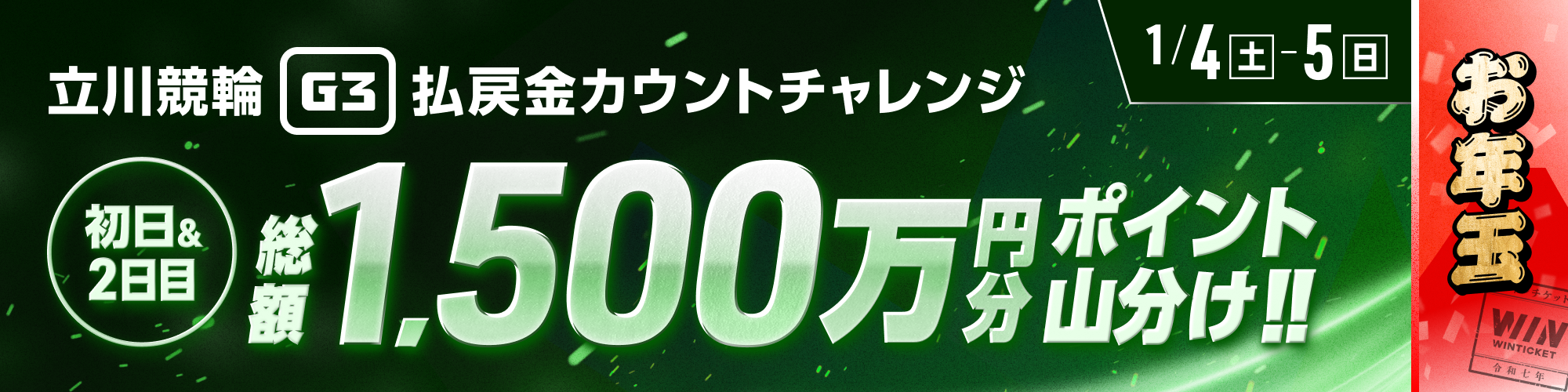 【お年玉】立川競輪G3 初日＆2日目は総額1,500万山分け！