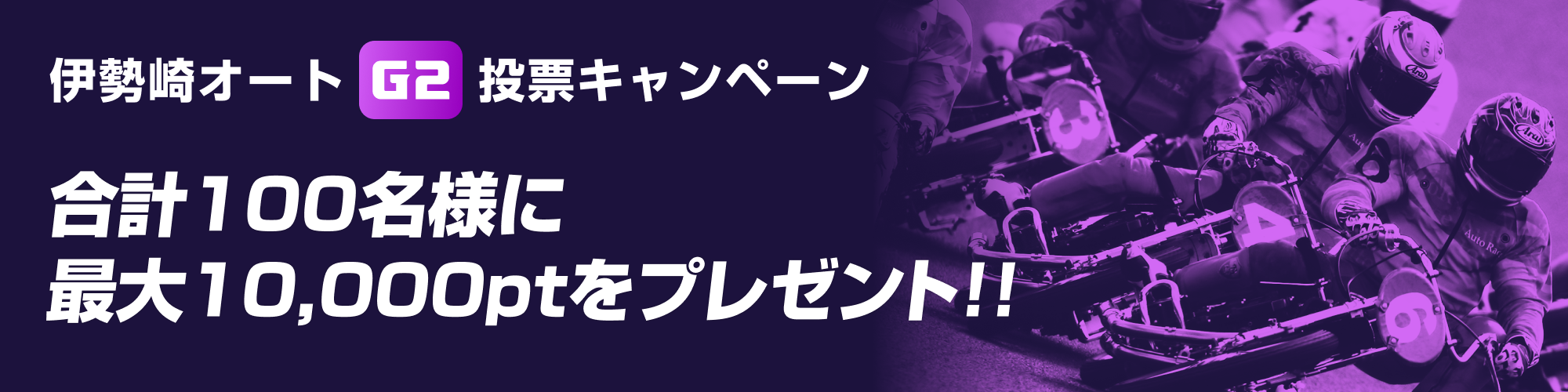 合計100名様に最大10,000ptプレゼント