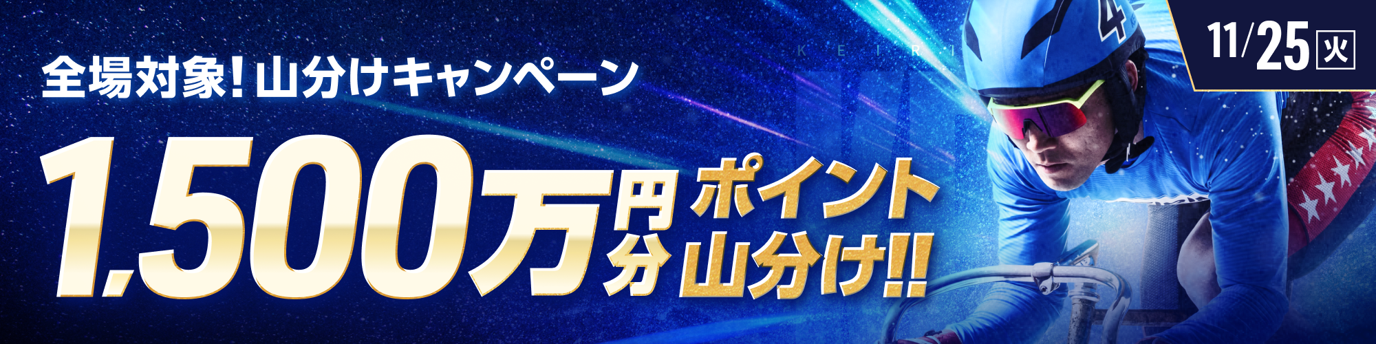 【1,500万山分け!!】全場対象 山分けキャンペーン