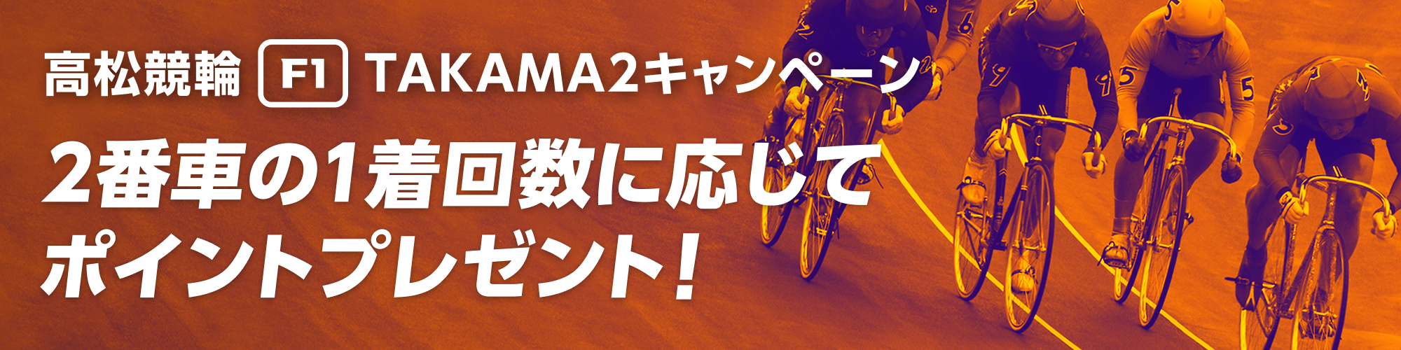 【2番車がチャンス！】高松競輪 西日本カップ 屋島杯 投票キャンペーン