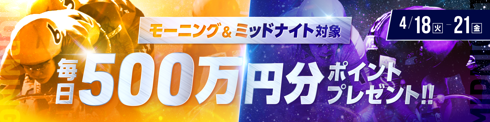 モーニング&ミッドナイト対象毎日500万円分ポイントプレゼント