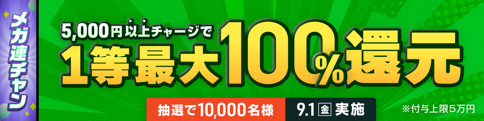 9月1日（金）は1等最大100%チャージ還元