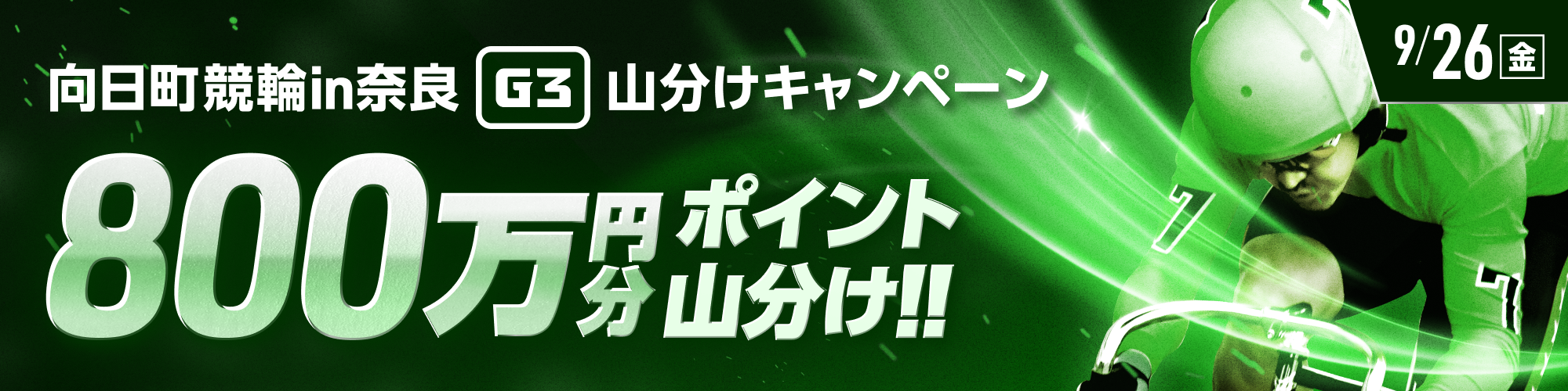 【2日目対象】向日町競輪in奈良（G3） 800万山分け！