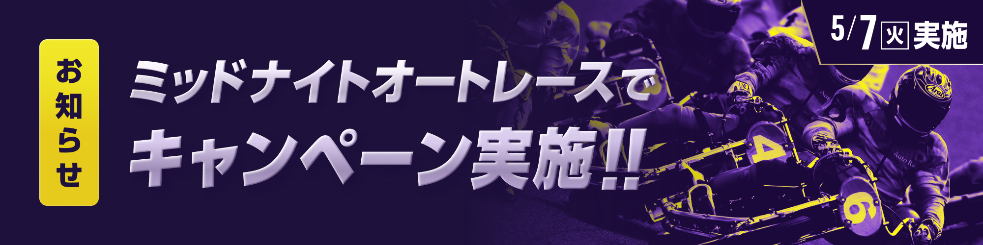 【Wキャンペーン】5月7日（火）の夜はオートレースを楽しもう!!