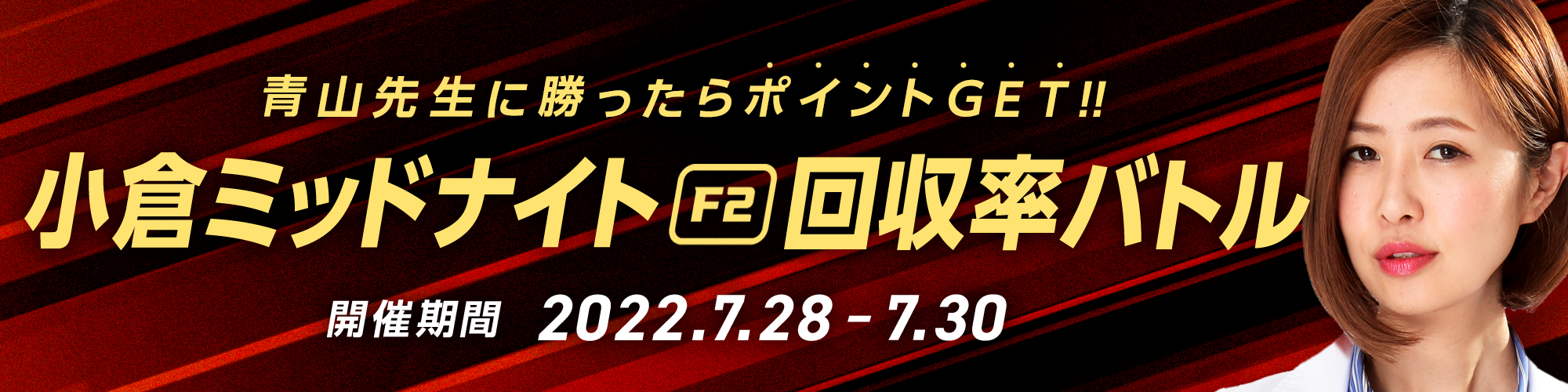 青山先生に勝ったらポイントGET