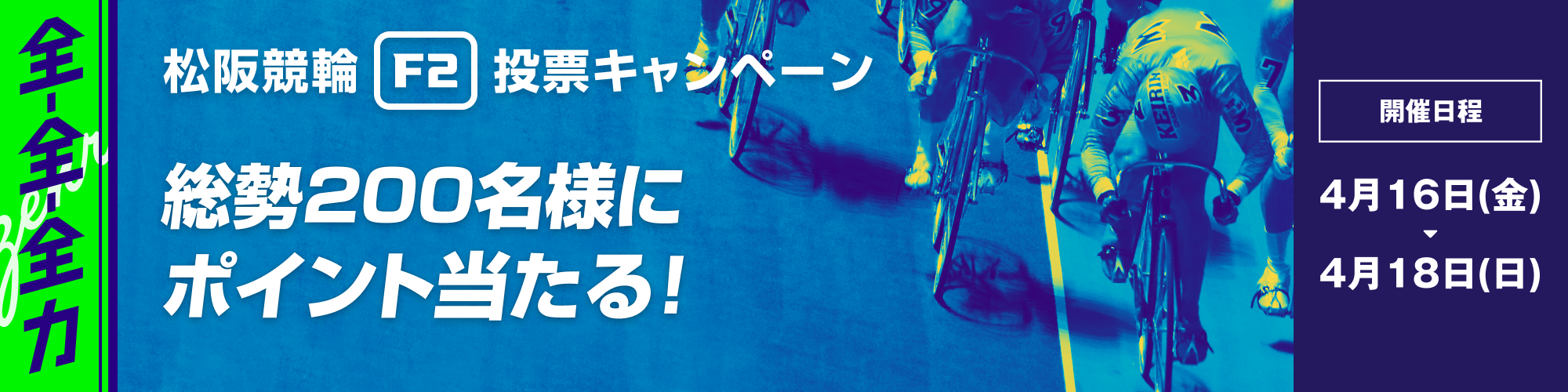 【全-全-全力！】松阪競輪 WINTICKET杯（F2）1=2投票キャンペーン！