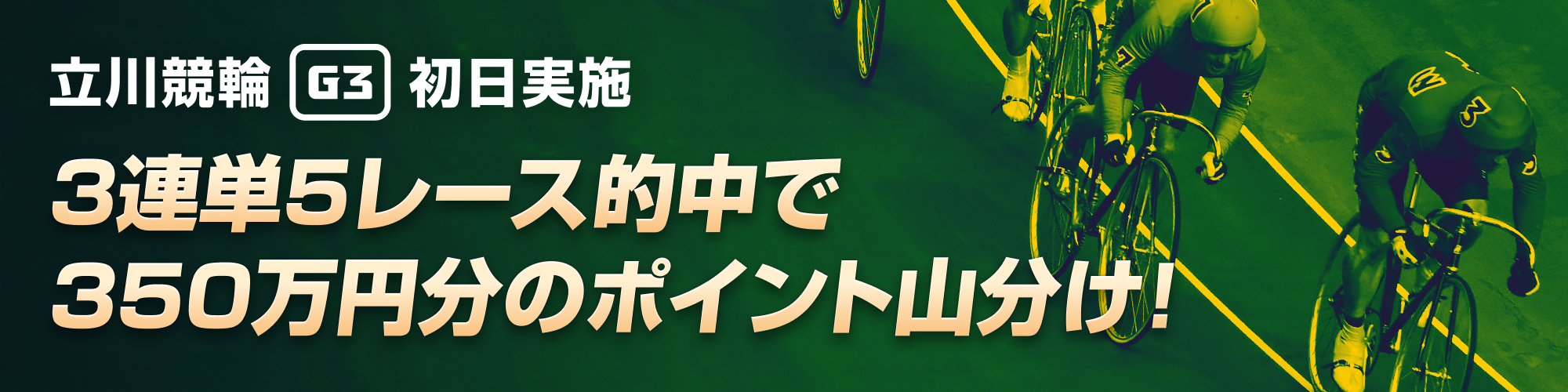 【初日限定】鳳凰賞典レース（G3） 350万山分けキャンペーン！