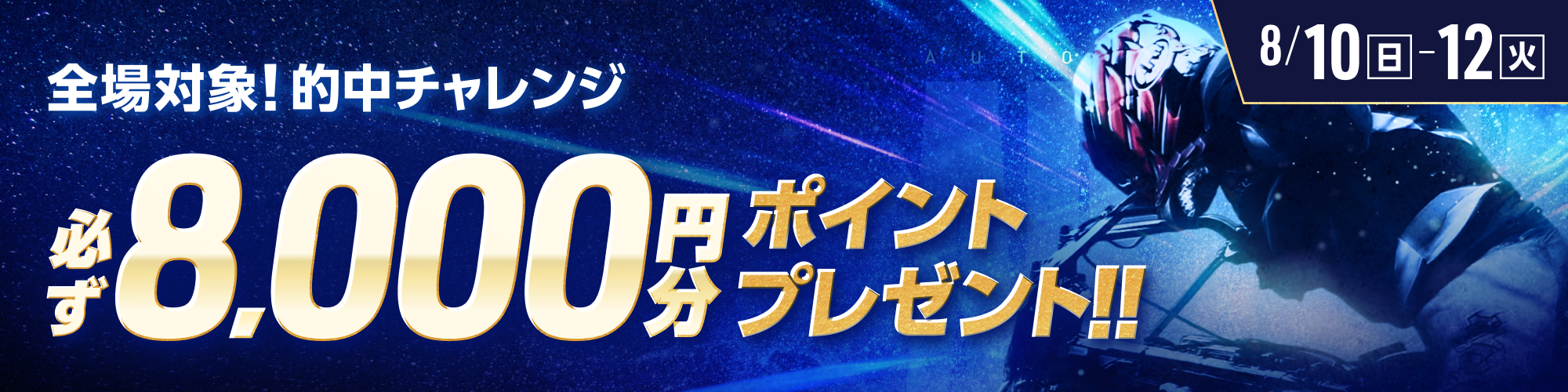 【オート全場対象】条件達成で必ず8,000ptもらえる！