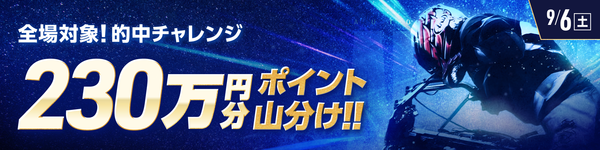 9月6日（土）は、オートレース全場で230万山分け！