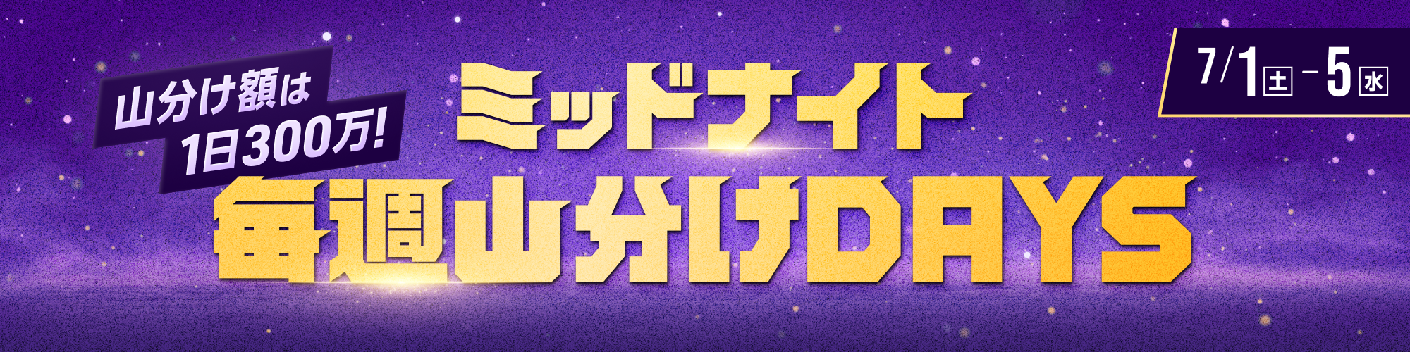 【2023年7月】ミッドナイト毎週山分けDAYS