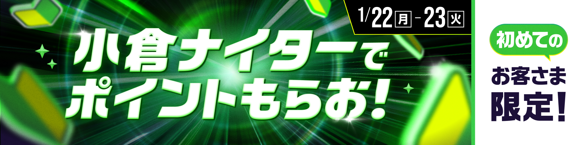【初めてのお客様限定】小倉競輪F1ナイターでポイントもらお！