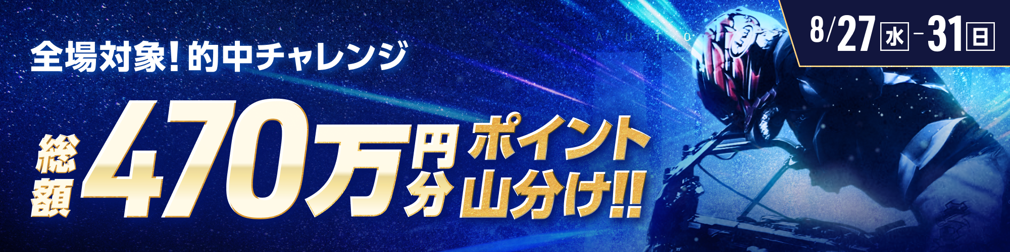 【総額470万】全場対象！オートレースで毎日山分け！