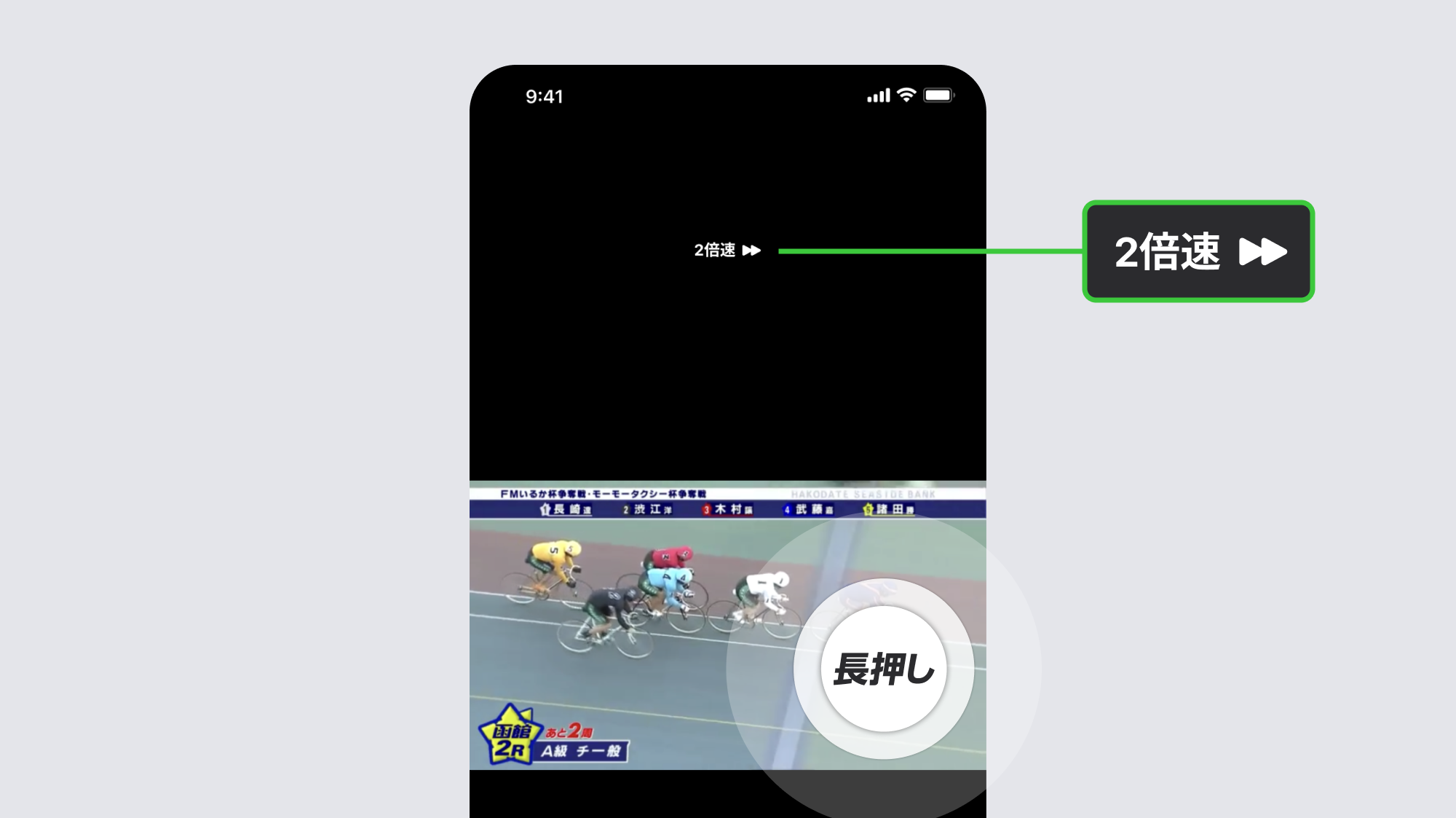 長押しで倍速再生