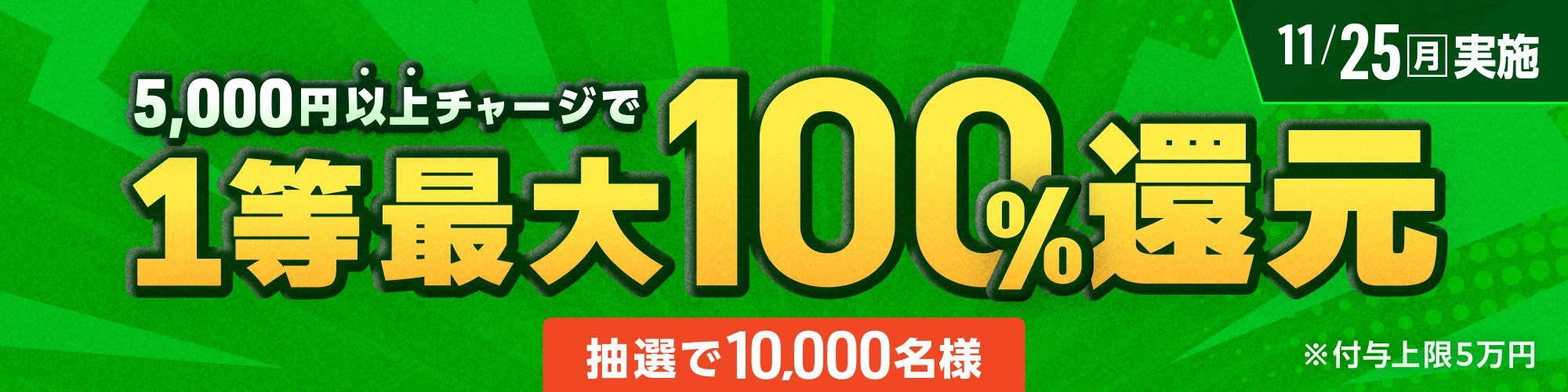 【抽選で10,000名様】11月25日（月）は1等最大100%チャージ還元