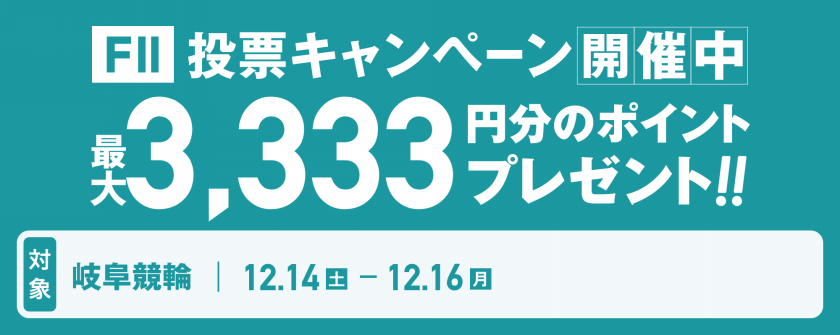 【3,333ptが30名様に当たる】岐阜競輪F2 デイレース投票キャンペーン画像