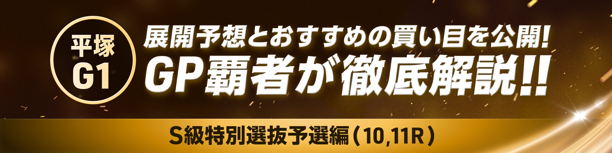 GP覇者が徹底解説!!