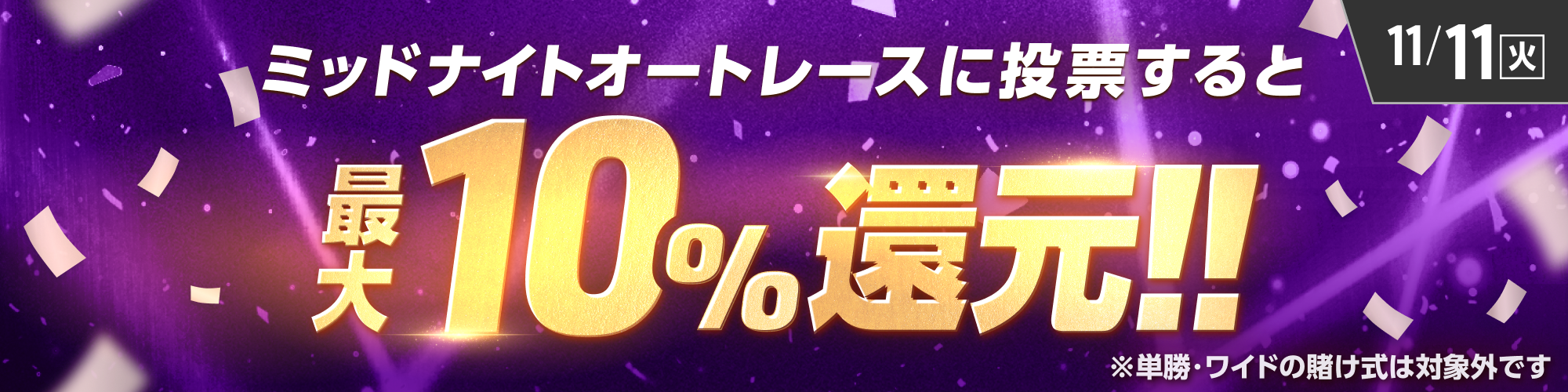 【還元上限なし】ミッドナイトオートレースに投票すると、最大10%還元！