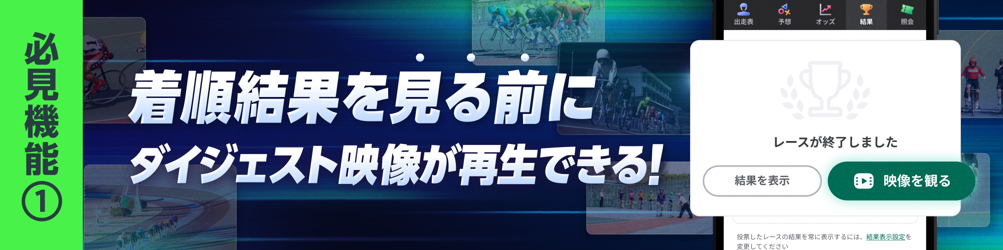 着順結果を見る前にダイジェスト映像が再生できる