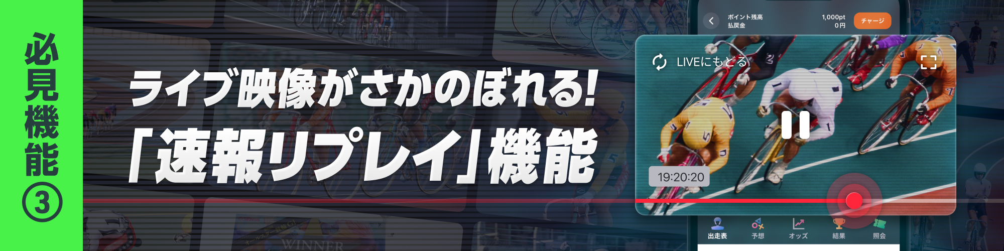 速報リプレイ