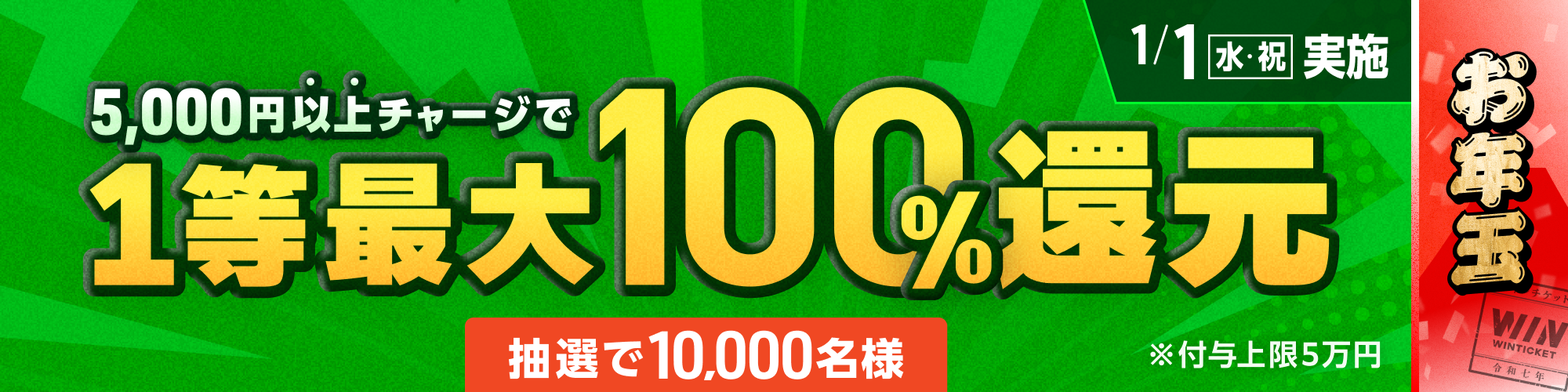 【お年玉】1月1日（水・祝）は1等最大100%チャージ還元！