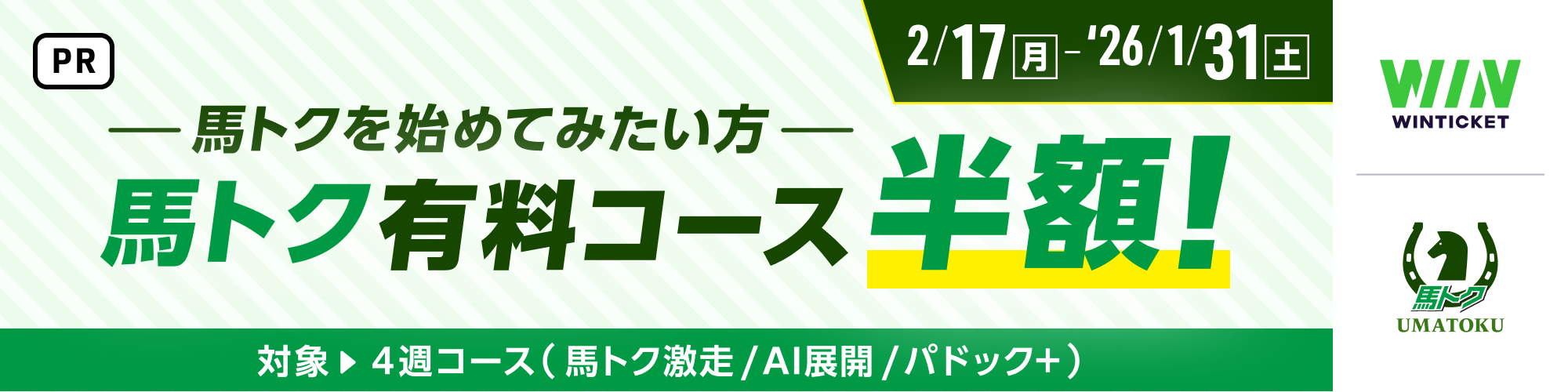 馬トク×WINTICKETタイアップキャンペーン