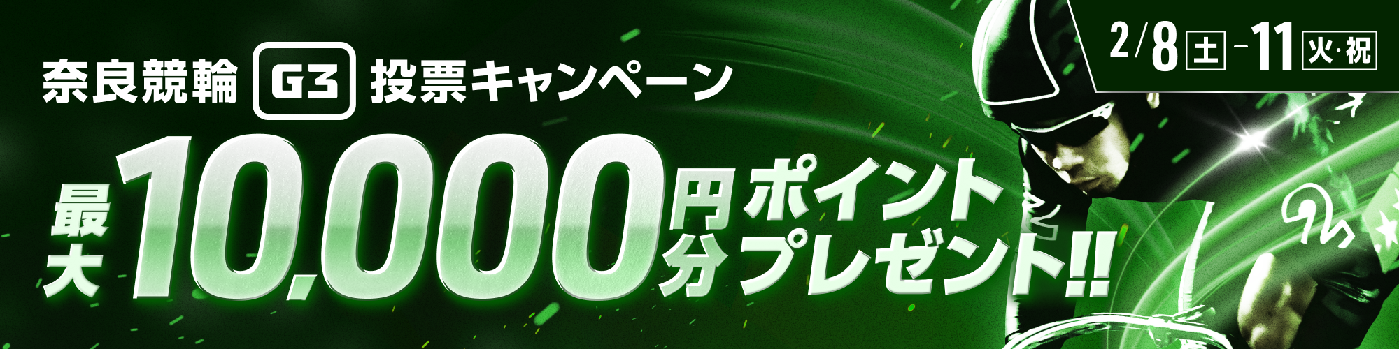 【最大10,000pt当たる】奈良競輪G3 投票キャンペーン