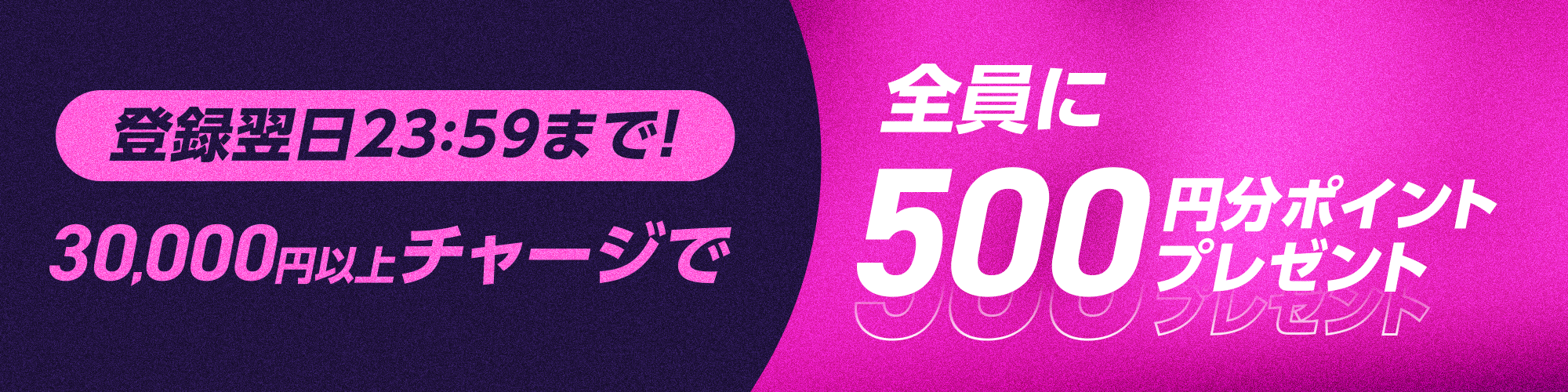 【登録してすぐ限定！】500ptプレゼントチャージキャンペーン