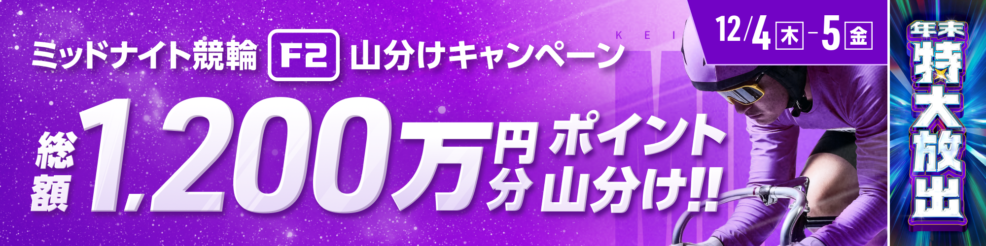 ミッドナイト競輪対象！総額1,200万円山分け！