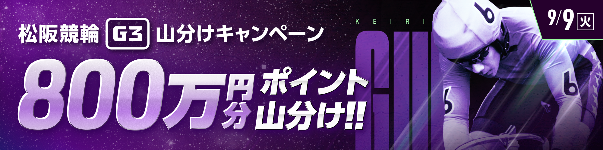 【2日目も800万！】松阪ミッドナイトG3対象！山分けキャンペーン