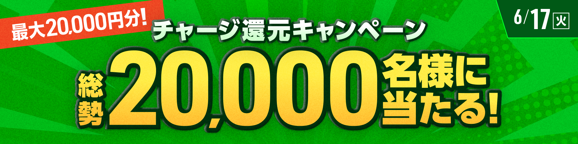 【最大2万円分】総勢20,000名様に当たる！チャージ還元キャンペーン