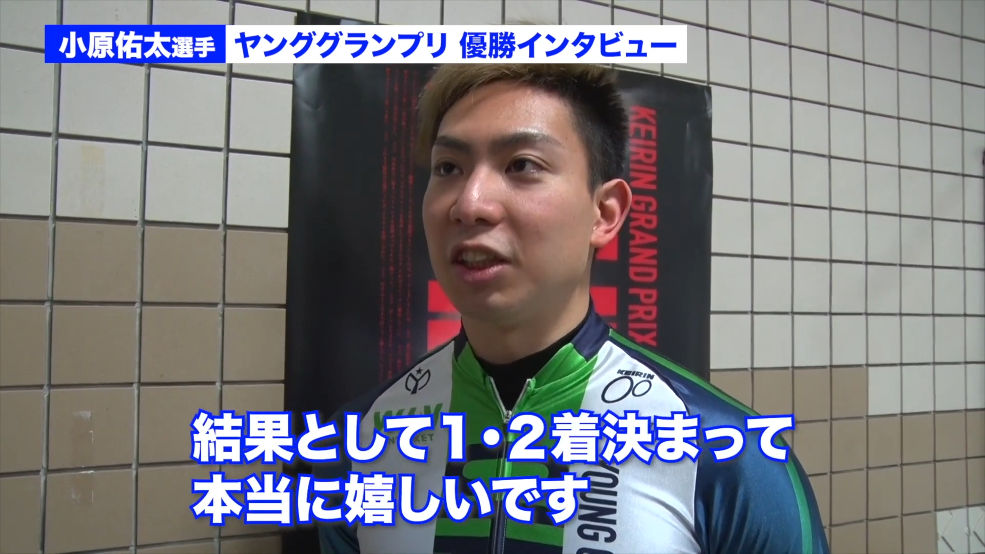 小原佑太「1・2着で決まって本当に嬉しい」ヤンググランプリ優勝インタビューのサムネイル