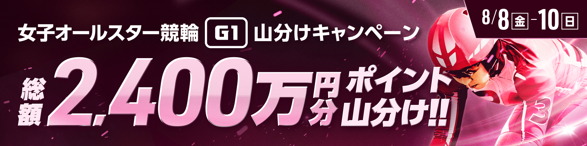 【還元総額2,400万】女子オールスター競輪G1 山分けキャンペーン